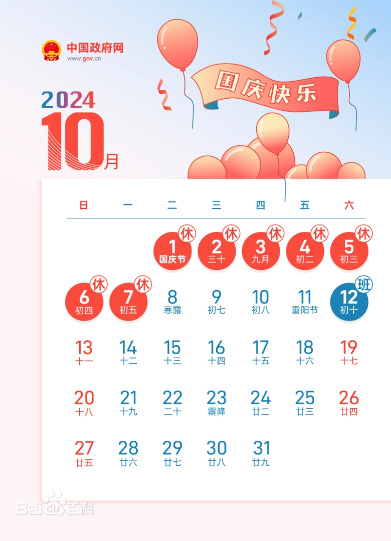 2024年國(guó)慶節(jié)放假通知